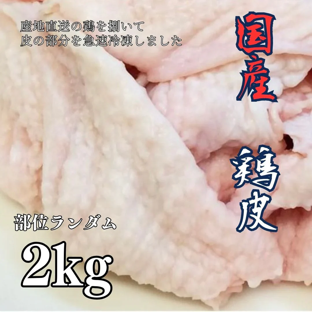 【市場直送】送料無料 業務用 国産 若鶏 鶏皮 冷凍 部位 ランダム 2Kg (1kg×2) 送料無料（北海道 沖縄除く）