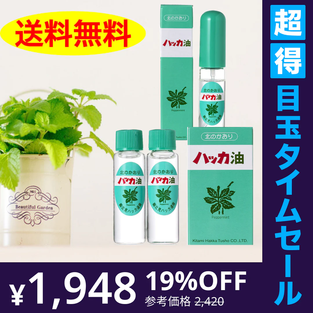 【超得ハイパーSALE】ハッカ油 スプレーお得セット (本体11.5ml×1箱、詰替え11.5ml×2本入×1箱) マスクスプレー 消臭 北見通商 口臭 予防 虫よけ ダイエット お風呂 紅茶 夏 海 プール アロマ ミント