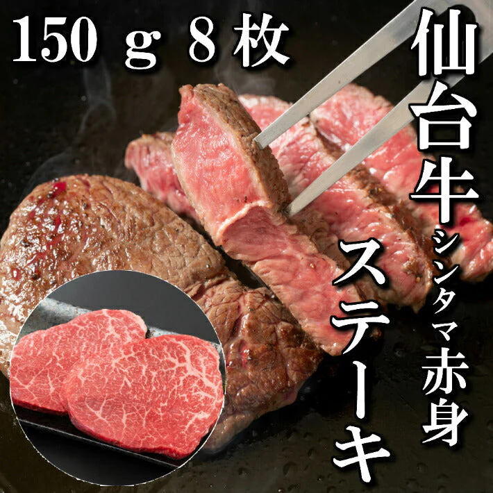 150ｇ×8枚 仙台牛シンタマステーキ もも肉赤身 8人前