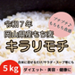 ★キラリモチ / もち麦　5kg　令和7年　岡山県産