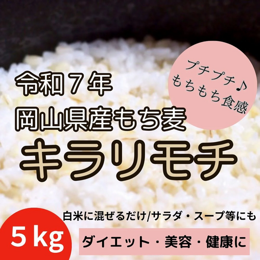 ★キラリモチ / もち麦　5kg　令和7年　岡山県産