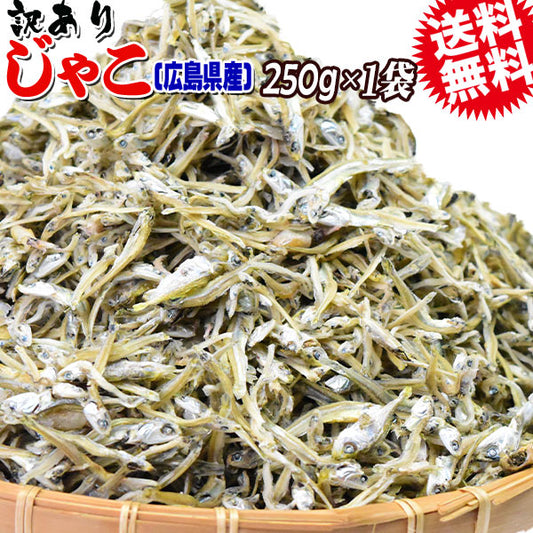 訳あり カリカリ ちりめんじゃこ 250g ×1袋 上乾燥 広島産 送料無料 無選別 大小不揃い