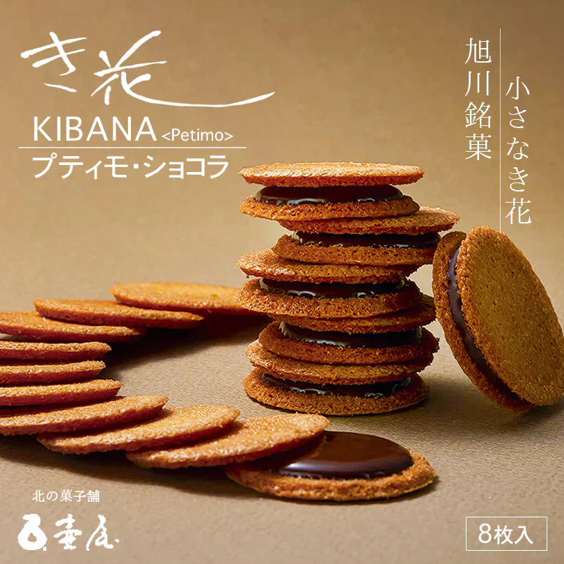 【北海道限定】き花 プティモ 【ショコラ】【8枚入×1箱】旭川 壺屋総本店 北海道 お土産 アーモンド ガレット チョコ 焼き菓子 ギフト プレゼント お取り寄せ 送料無料