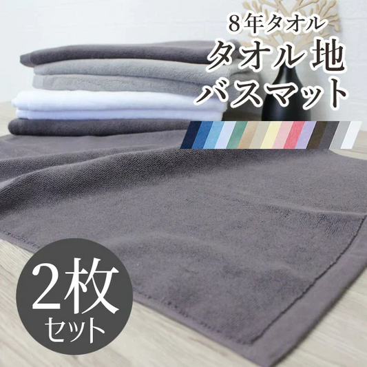 【カウシェ特別価格】8年バスマット ベビーブルー2枚セット[M便 1/1]