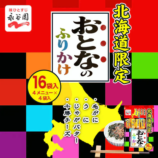 【北海道限定】永谷園【おとなのふりかけ  16袋入×1】《毛がに・うに・じゃがバター・十勝チーズ》4種類×各4袋入 新千歳空港 お土産