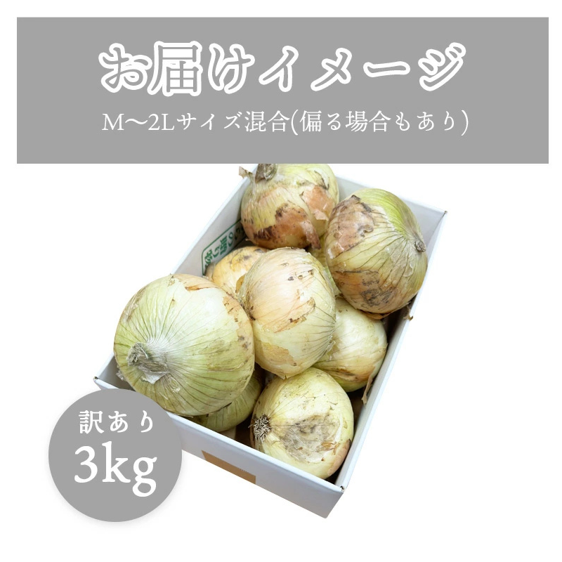 [みさわのやさい] 玉ねぎ 淡路島 3kg サイズお任せ(M〜2L) 国産 皮茶 玉葱 たまねぎ タマネギ 皮 保存野菜 常備野菜