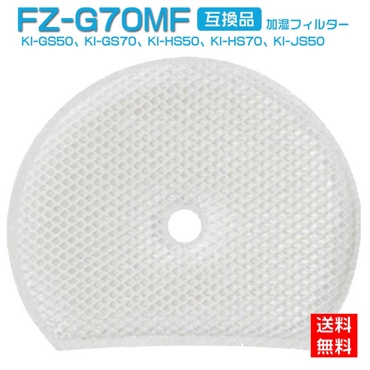 シャープ FZ-G70MF 交換用加湿フィルター FZG70MF KI-GS50 KI-GS70 KI-HS50 KI-HS70 KI-JS50 KI-JS70 KI-LS50 KI-S50E5 KI-S50E6 KI-S50E7 KI-S70E4 KI-S70Y9 加湿フィルター 交換用フィルター 互換品