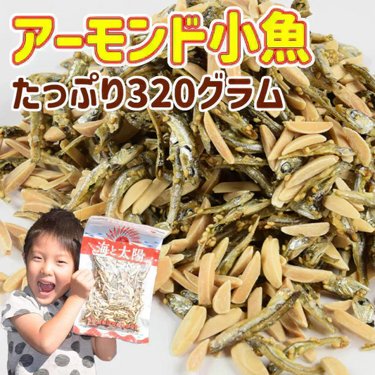 ＜アーモンド小魚・カットタイプ＞大容量320グラム 小魚アーモンド アーモンドフィッシュ 海と太陽