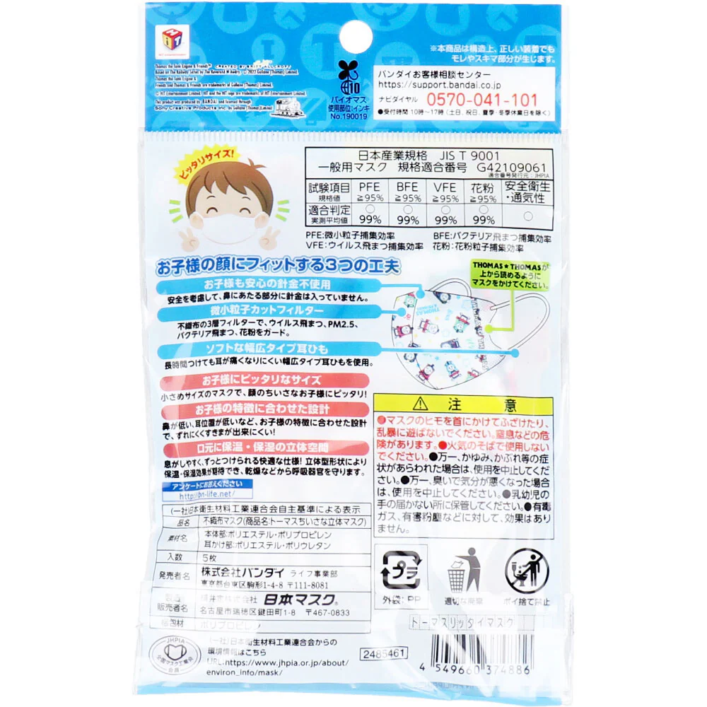 ちいさな立体マスク きかんしゃトーマス 2-4歳用サイズ 5枚入り X20パック