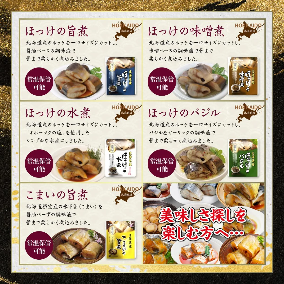 兼由 北海道根室の海の幸 レトルト おかず 魚介類 お家居酒屋 10種セット さんま いわし さば ほたて 長期常温保存可能 非常食 災害時に