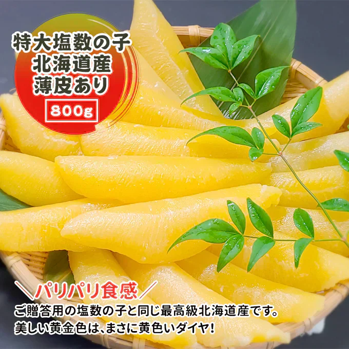 好評につき完売いたしました。2025年 新物！特大 塩 数の子 北海道産 薄皮あり 800g 常温便 送料無料 ネコポス 塩 数の子 かずのこ★数量限定
