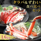 1.6kg 生ずわいがに&たらばがに食べ比べセット