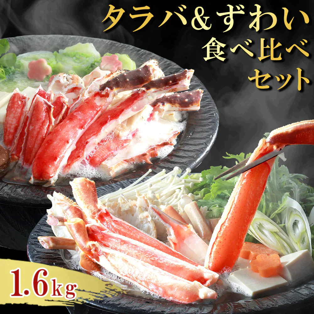 1.6kg 生ずわいがに&たらばがに食べ比べセット
