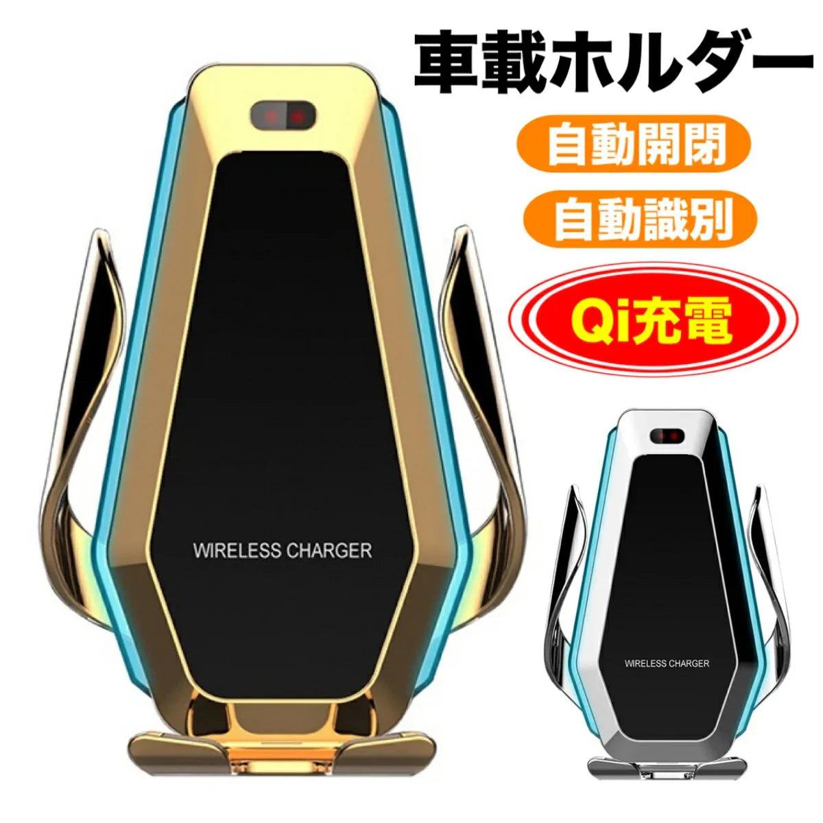 ワイヤレス充電器　車載　急速充電  車載Qi ワイヤレス充電器 車載 ホルダー 赤外線センサーによる自動開閉 エアコン吹き出し口用 360度回転4.7インチ-6.5インチスマホ適用 モバイル 急速 w104A(ゴールド )
