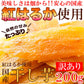 訳あり 国産干し芋200g×1袋/静岡/鹿児島産 紅はるか 使用!!/ネコポス【エコ得】