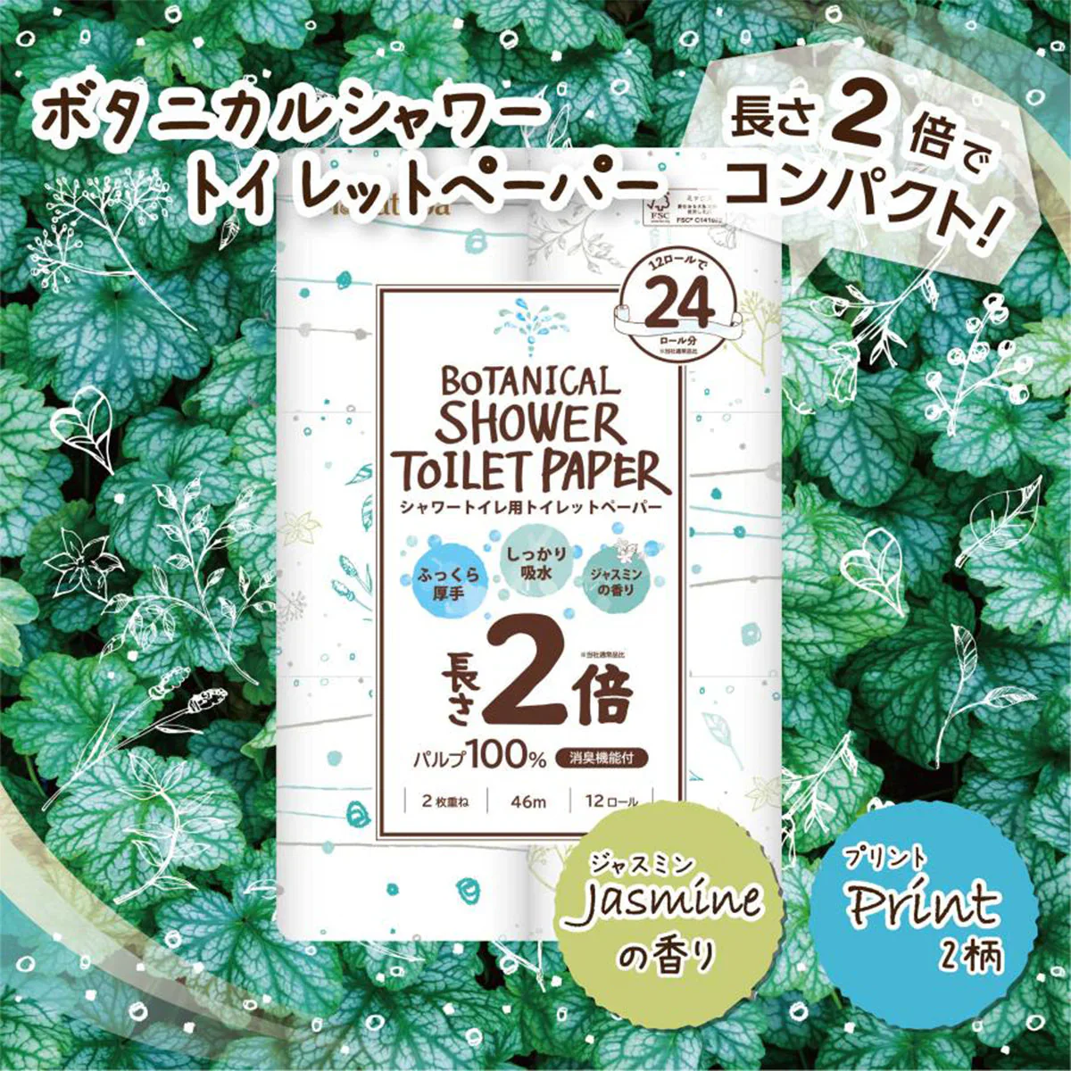 トイレットペーパー 丸富製紙 Hanataba ボタニカルシャワー 2倍長巻き パルプ100% 消臭機能付き ジャスミンの香り ダブル46m 12ロール X6パック