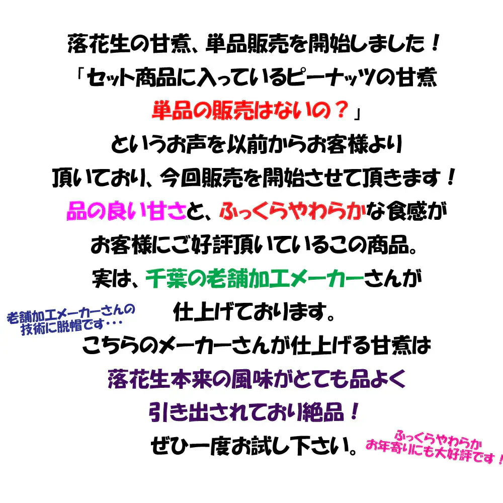 千葉県産落花生の甘煮 180g×2袋(360g) 甘露煮