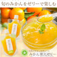 愛媛県産みかんゼリー / 無添加【4種】計12パック(各3パック)