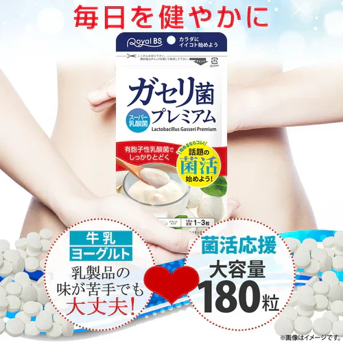 【ガセリ菌プレミアム まとめ買い 2個セット 合計360粒】 乳酸菌サプリメント 善玉菌 乳酸菌 腸活 菌活 大容量 健康 RoyalBS 日本製 ガセリ菌ヨーグルトよりもお手軽