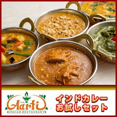 インドカレー 5種類のカレー お試しセット インドカレーの店 神戸 アールティー