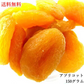 【150g】アプリコット あんず ドライフルーツ
