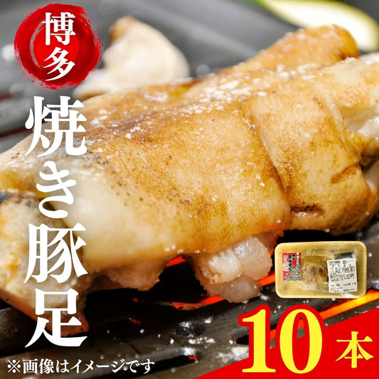 特製ポン酢付き！ぷるぷる国産焼き豚足　10本セット（130ｇ×10ｐ）　豚肉 ギフト 送料無料 国産 豚足 業務用 常温保存 コラーゲン お取り寄せ お取り寄せグルメ 北海道と沖縄を除き 【送料無料】