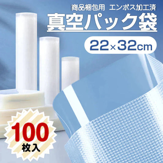 真空パック袋 22×32cm 100枚セット 真空パック機専用 袋タイプ 切れ目付き 真空 密封 シールバッグ 大きい Lサイズ 液体OK エンボス加工 家庭用 業務用 お得