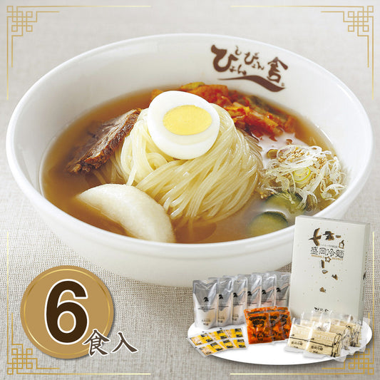岩手県特産品 ぴょんぴょん舎の冷麺　６食入【お届け不可地域：沖縄・離島】