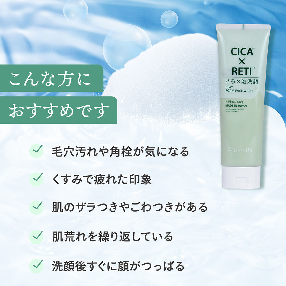 【2個セット】 NEW シカレチ どろ泡洗顔 130g Make.iN シカ シカレチ CICA CICARETI どろ 泡 洗顔 レチノール ホワイトクレイ フェイスウォッシュ 毛穴 角質 エイジングケア 潤い 保湿 美容 スキンケア 日本製 洗顔