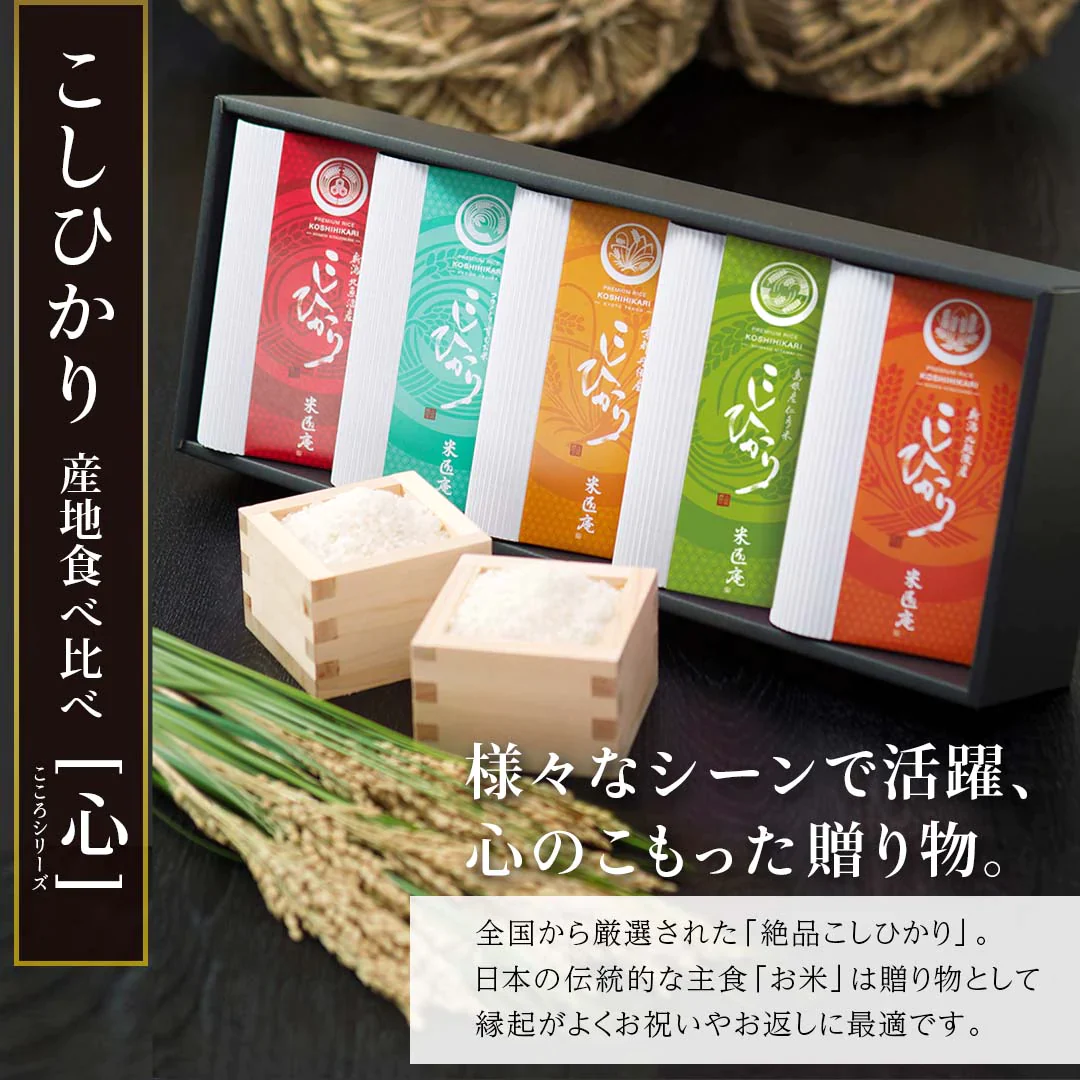 米 こしひかり 3種 450g×3 心シリーズ ギフトセット 令和4年度産 お米 精米 白米 おくさま印 国産 食品 引っ越し 挨拶 出産 内祝い 母の日 父の日 お中元 お歳暮 結婚 快気 還暦 香典返し お年賀 送料無料