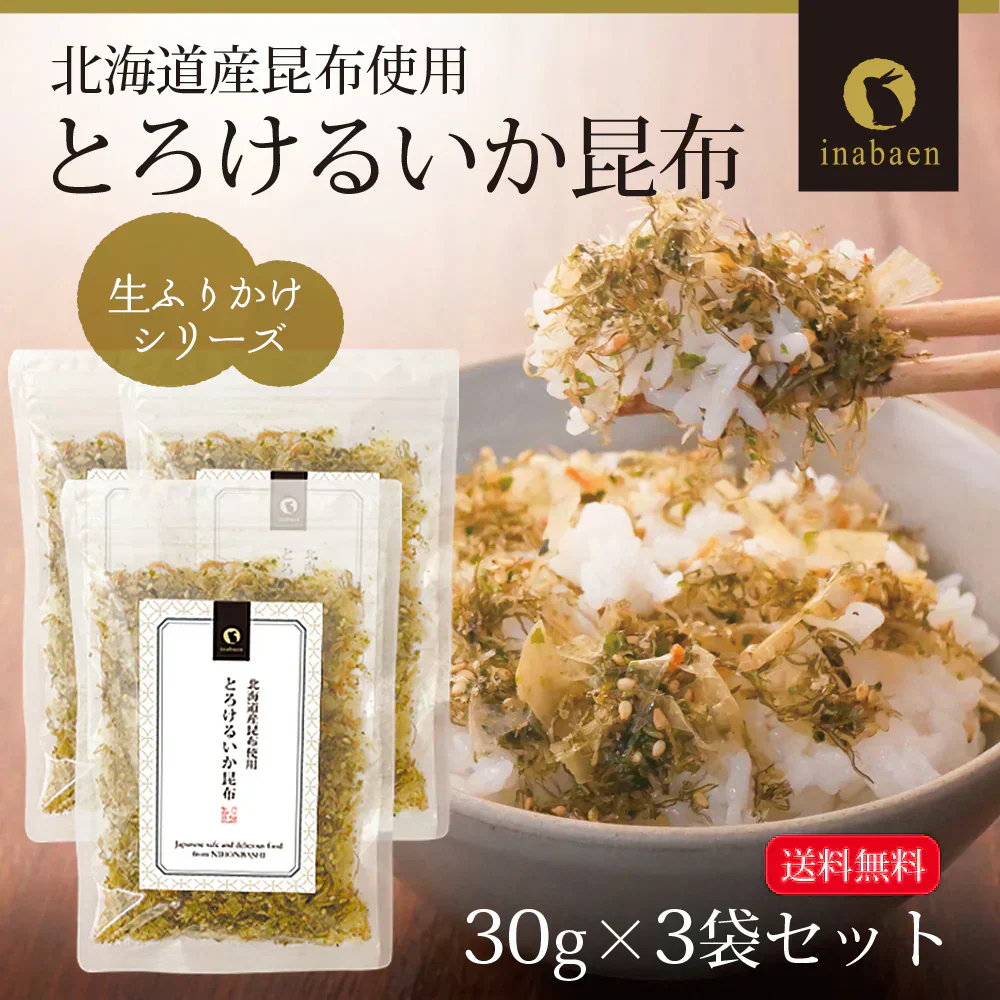 【3個セット】日本橋いなば園 とろけるいか昆布ふりかけ 30g メール便 送料無料