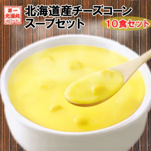 ポタージュ 北海道チーズコーンスープ 北海道 スープ ポタージュ 10食セット 粉末タイプ 送料無料