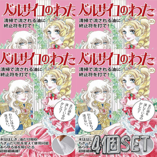 (4個セット)ベルサイユのわた 20g 油を吸い取る魔法の繊維 (送料無料)