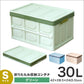 【Sサイズ】【グリーン】収納ボックス 折りたたみ 30L コンテナ フタ付き 収納ケース おしゃれ プラスチック コンテナボックス 折りたたみ 大容量 衣類 アウトドア おもちゃ箱 カラーボックス 折りたたみボックス 衣類収納 衣装ケース 引っ越し インテリア