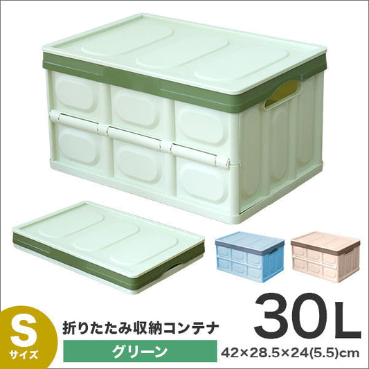 【Sサイズ】【グリーン】収納ボックス 折りたたみ 30L コンテナ フタ付き 収納ケース おしゃれ プラスチック コンテナボックス 折りたたみ 大容量 衣類 アウトドア おもちゃ箱 カラーボックス 折りたたみボックス 衣類収納 衣装ケース 引っ越し インテリア