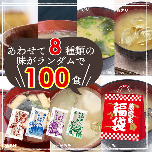【大容量】【福袋】スープ＆生味噌汁全8種類１００個セット(国内製造品）！