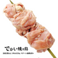 でかい焼き鳥もも串(鳥もも串/もも身)  約450g