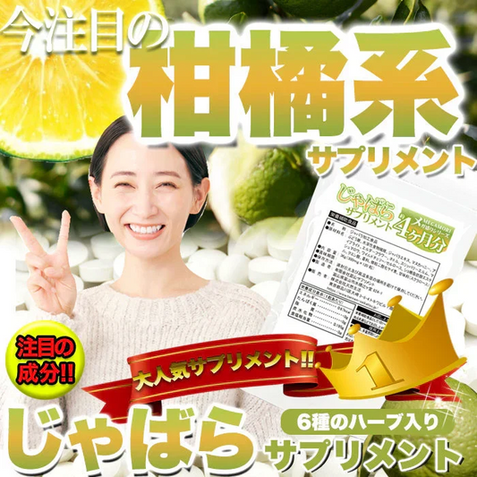 じゃばら サプリメント ジャバラ サプリ 約4ヵ月分ゆうパケット