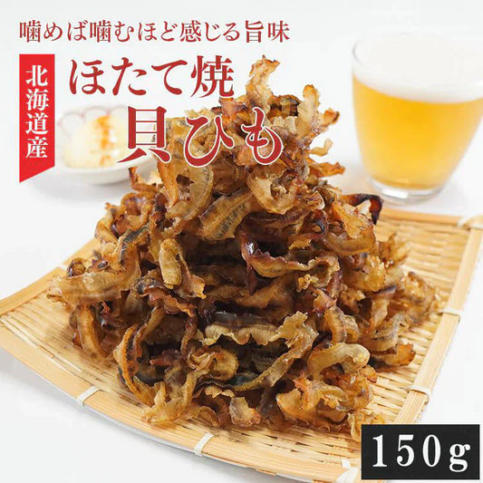 ほたて焼き貝ひも 150g