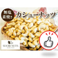500g 素焼き 無塩 カシューナッツ