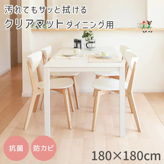 ダイニングマット 撥水 クリア 180cm×180cm ダイニング マット 透明 防水 床暖房対応 抗菌 防カビ 厚1.5mm クリアマット 透明マット 保護シート フロアマット キッチンマット テーブルマット クッションマット