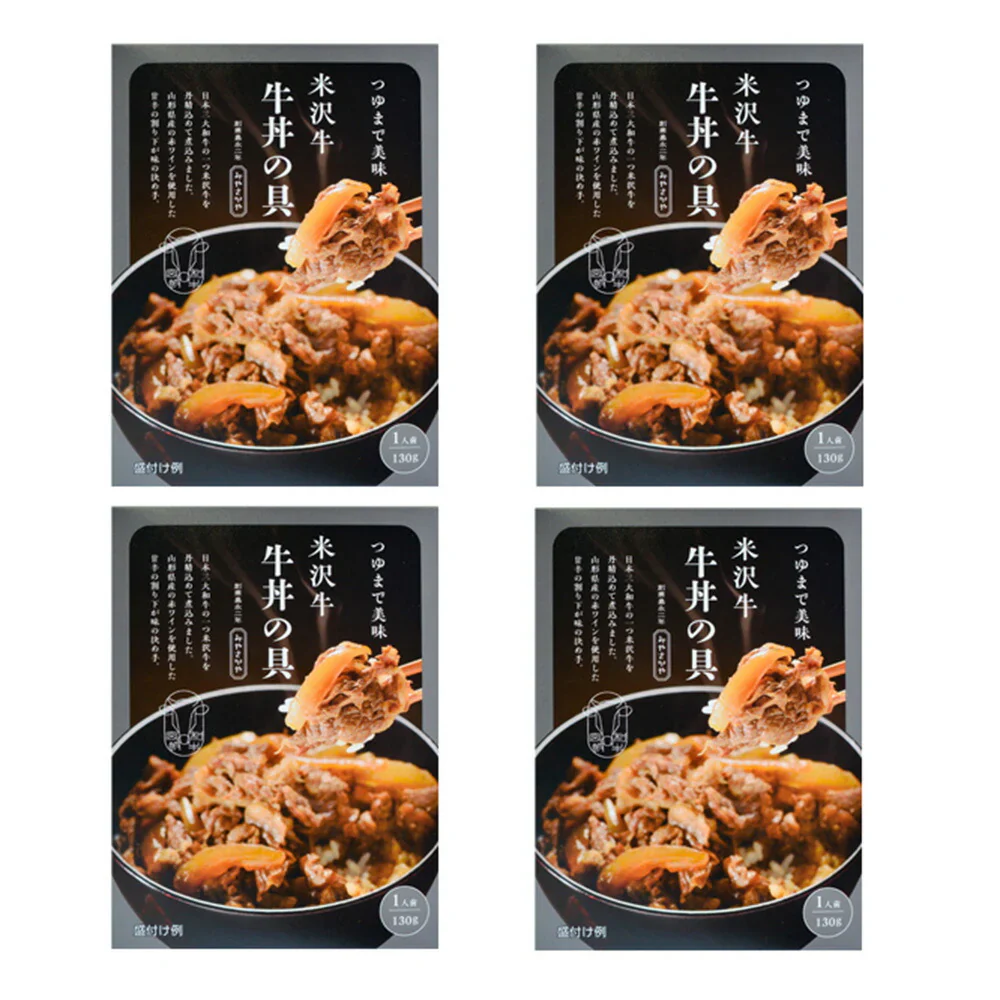 山形 みやさかや 米沢牛 牛丼の具 130g×4 和風惣菜 丼 牛丼【送料込み】【二重包装不可】【お届け不可地域：離島】