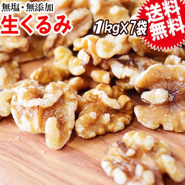 くるみ クルミ 7kg 生くるみ 無塩 無添加 生くるみ 1kg×7袋 たっぷり 送料無料