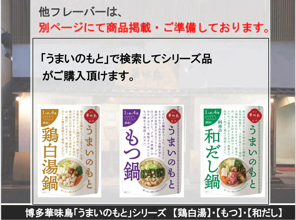博多華味鳥監修うまいのもと　鶏白湯鍋　3個セット（12人前）【ゲリラセール】