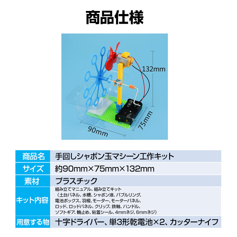 シャボン玉マシン 工作キット 手回し バブルメーカー 泡 実験 自由研究 夏休み 小学生 図工 制作 組み立て簡単 科学 おもちゃ 手作り 子供 プレゼント 知育玩具