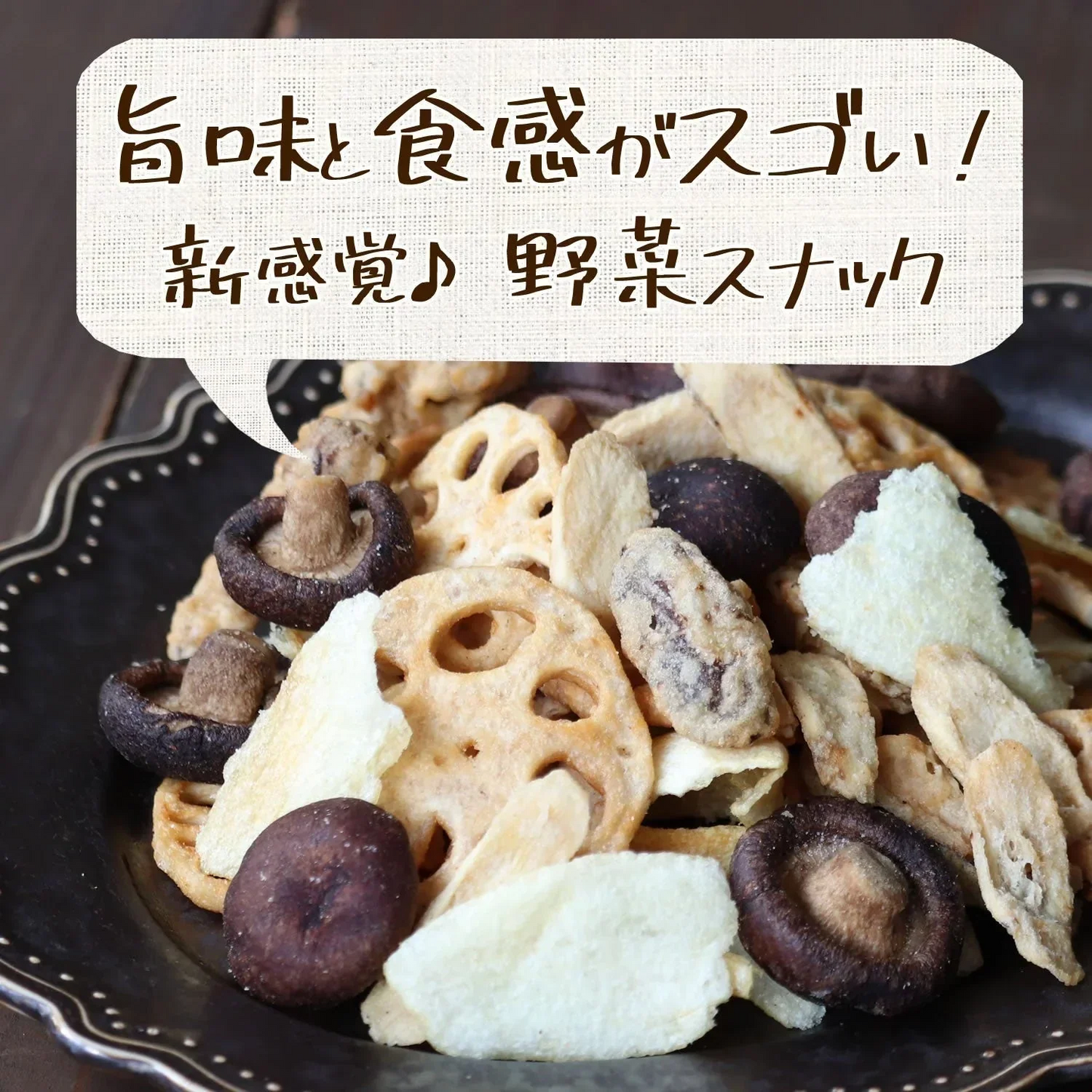 【230g】5種類の野菜ときのこチップス 野菜チップス