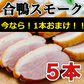 【今なら1本オマケ付き】合鴨スモーク5本入り　肉 冷凍 燻製