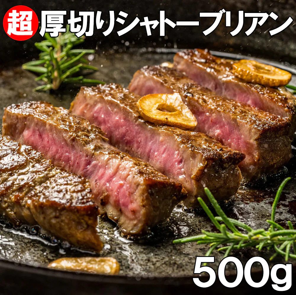 シャトーブリアン 500g （約3個から4個入り） 超厚切り2.5cm 牛肉 牛ヒレ肉（加工牛肉）ステーキ ヒレ フィレ