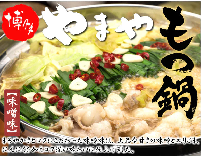 博多もつ鍋 やまや【監修】 醤油味と味噌味セット 4人前 もつなべ 牛もつ 小腸 ちゃんぽん麺付き