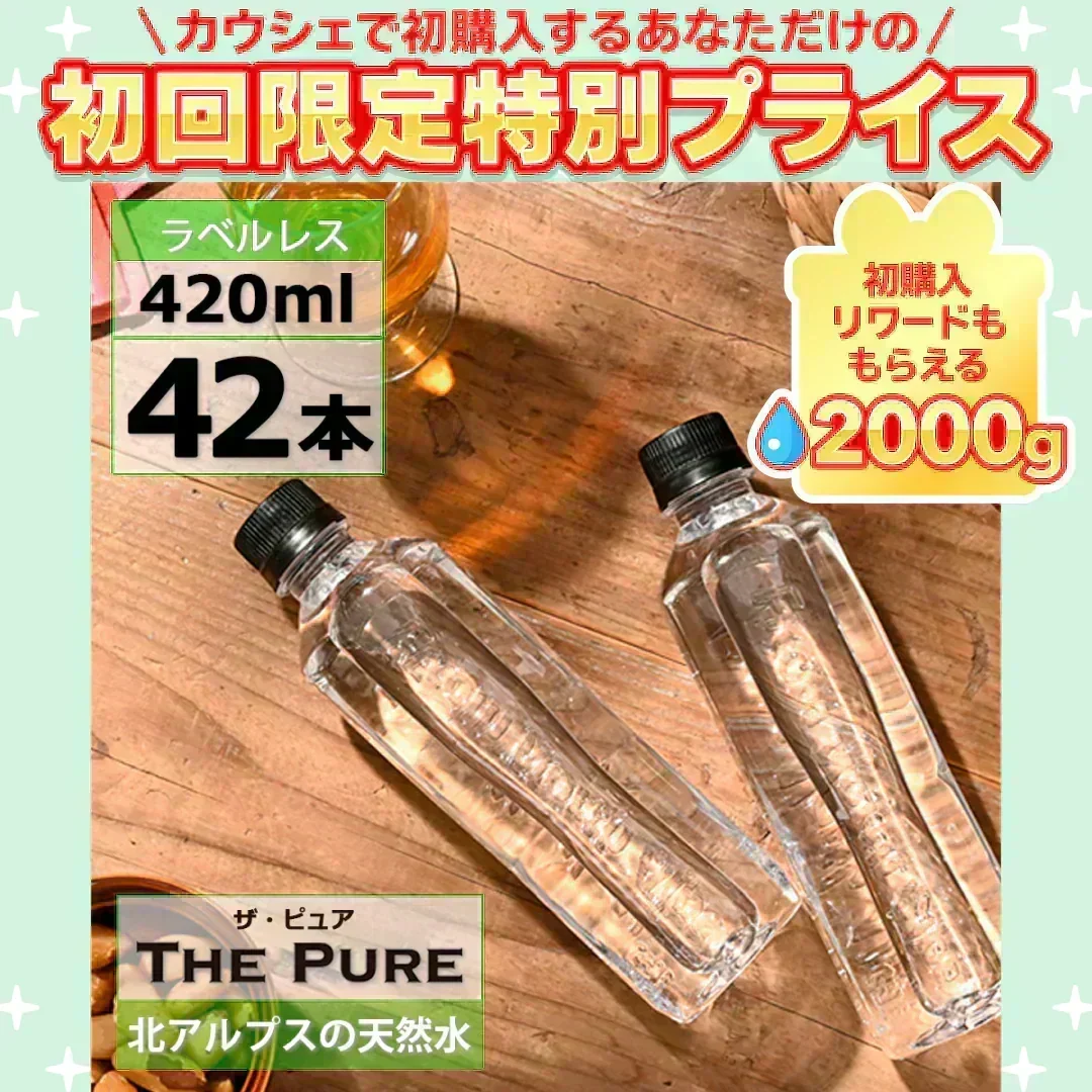 【ラベルレス】【1ケース】 THE PURE ザ ピュア 北アルプスの天然水 420ml 42本 天然水 水 ナチュラルミネラルウォーター 北アルプスの天然水 炭酸水素イオン アルプス 飛騨 高山 軟水 岐阜県 日本製 国産 ローリングストック 備蓄  pure【ご新規さん限定商品】